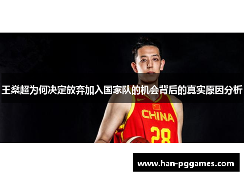 王燊超为何决定放弃加入国家队的机会背后的真实原因分析 王燊超为何决定放弃加入国家队的机会背后的真实原因分析