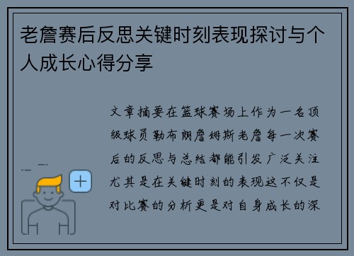 老詹赛后反思关键时刻表现探讨与个人成长心得分享 老詹赛后反思关键时刻表现探讨与个人成长心得分享