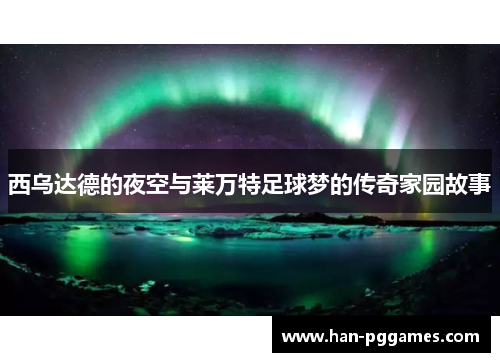西乌达德的夜空与莱万特足球梦的传奇家园故事