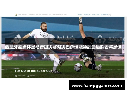 西班牙超级杯皇马晋级决赛对决巴萨谁能笑到最后胜者将是谁 西班牙超级杯皇马晋级决赛对决巴萨谁能笑到最后胜者将是谁