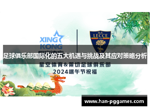 足球俱乐部国际化的五大机遇与挑战及其应对策略分析 足球俱乐部国际化的五大机遇与挑战及其应对策略分析