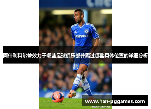 阿什利科尔曾效力于哪些足球俱乐部并踢过哪些具体位置的详细分析