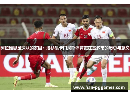 阿拉维思足球队的家园:洛杉矶卡门尼斯体育馆在基多市的历史与意义 阿拉维思足球队的家园:洛杉矶卡门尼斯体育馆在基多市的历史与意义