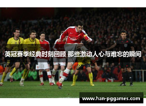 英冠赛季经典时刻回顾 那些激动人心与难忘的瞬间