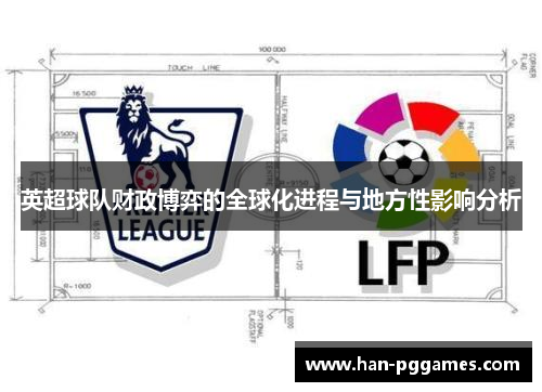 英超球队财政博弈的全球化进程与地方性影响分析