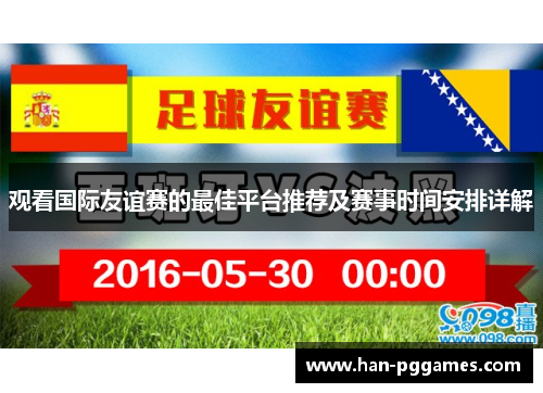观看国际友谊赛的最佳平台推荐及赛事时间安排详解