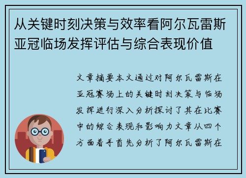 从关键时刻决策与效率看阿尔瓦雷斯亚冠临场发挥评估与综合表现价值