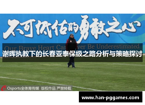 谢晖执教下的长春亚泰保级之路分析与策略探讨