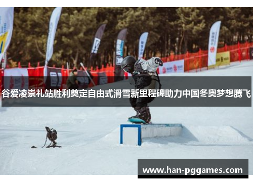 谷爱凌崇礼站胜利奠定自由式滑雪新里程碑助力中国冬奥梦想腾飞 谷爱凌崇礼站胜利奠定自由式滑雪新里程碑助力中国冬奥梦想腾飞