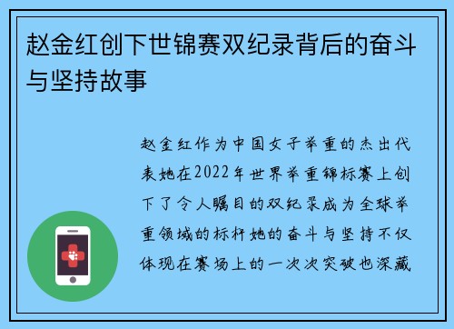 赵金红创下世锦赛双纪录背后的奋斗与坚持故事