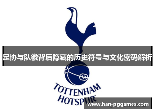 足协与队徽背后隐藏的历史符号与文化密码解析