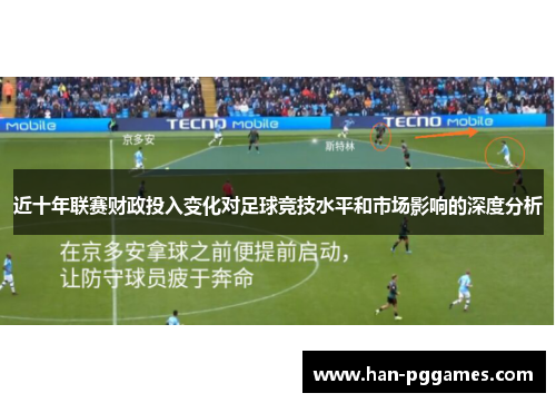 近十年联赛财政投入变化对足球竞技水平和市场影响的深度分析
