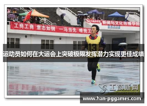 运动员如何在大运会上突破极限发挥潜力实现更佳成绩