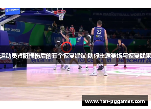 运动员肾脏损伤后的五个恢复建议 助你重返赛场与恢复健康