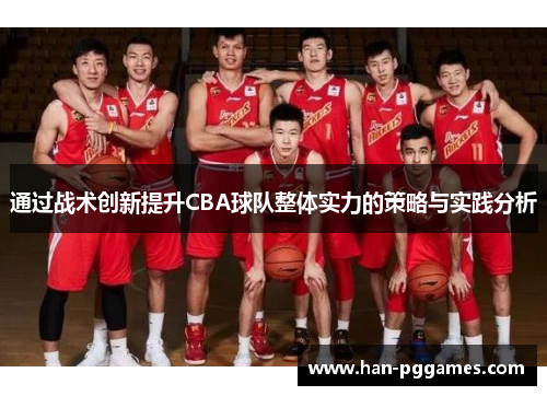 通过战术创新提升CBA球队整体实力的策略与实践分析