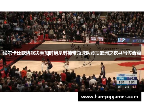 埃尔卡比欧协联决赛加时绝杀封神带领球队登顶欧洲之夜书写传奇篇