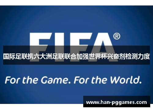国际足联携六大洲足联联合加强世界杯兴奋剂检测力度