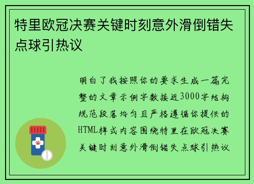 特里欧冠决赛关键时刻意外滑倒错失点球引热议 特里欧冠决赛关键时刻意外滑倒错失点球引热议