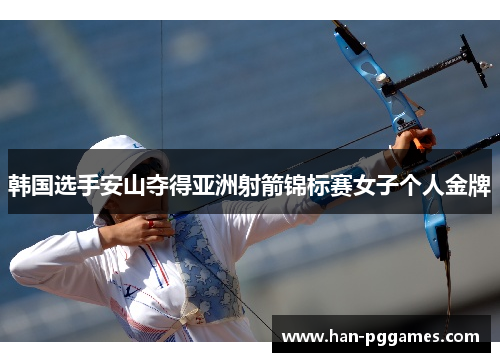 韩国选手安山夺得亚洲射箭锦标赛女子个人金牌