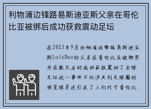 利物浦边锋路易斯迪亚斯父亲在哥伦比亚被绑后成功获救震动足坛