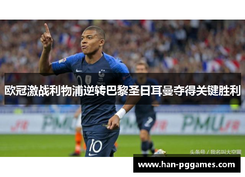 欧冠激战利物浦逆转巴黎圣日耳曼夺得关键胜利