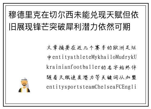 穆德里克在切尔西未能兑现天赋但依旧展现锋芒突破犀利潜力依然可期 穆德里克在切尔西未能兑现天赋但依旧展现锋芒突破犀利潜力依然可期