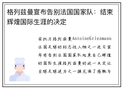 格列兹曼宣布告别法国国家队：结束辉煌国际生涯的决定