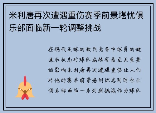 米利唐再次遭遇重伤赛季前景堪忧俱乐部面临新一轮调整挑战