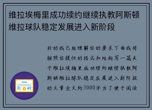 维拉埃梅里成功续约继续执教阿斯顿维拉球队稳定发展进入新阶段