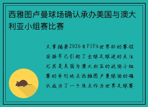 西雅图卢曼球场确认承办美国与澳大利亚小组赛比赛