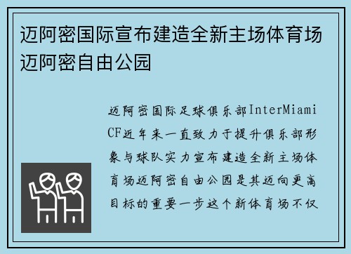 迈阿密国际宣布建造全新主场体育场迈阿密自由公园 迈阿密国际宣布建造全新主场体育场迈阿密自由公园