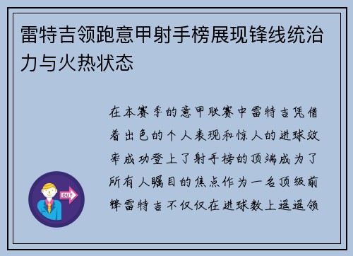 雷特吉领跑意甲射手榜展现锋线统治力与火热状态 雷特吉领跑意甲射手榜展现锋线统治力与火热状态