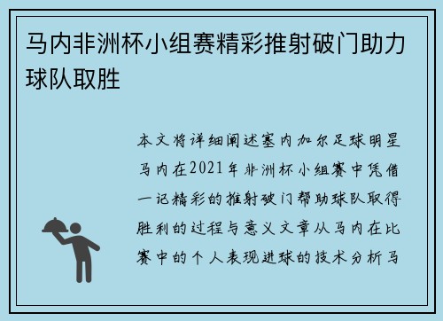 马内非洲杯小组赛精彩推射破门助力球队取胜