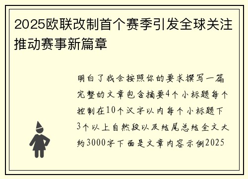 2025欧联改制首个赛季引发全球关注推动赛事新篇章
