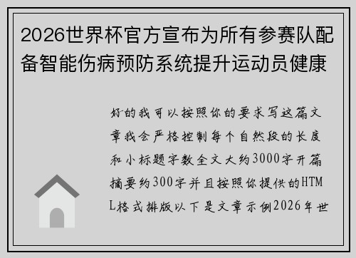 2026世界杯官方宣布为所有参赛队配备智能伤病预防系统提升运动员健康保障