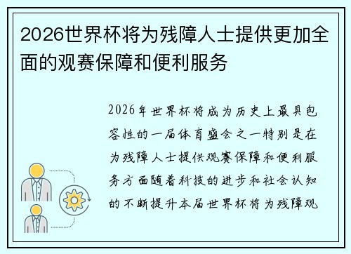 2026世界杯将为残障人士提供更加全面的观赛保障和便利服务