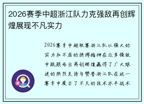 2026赛季中超浙江队力克强敌再创辉煌展现不凡实力