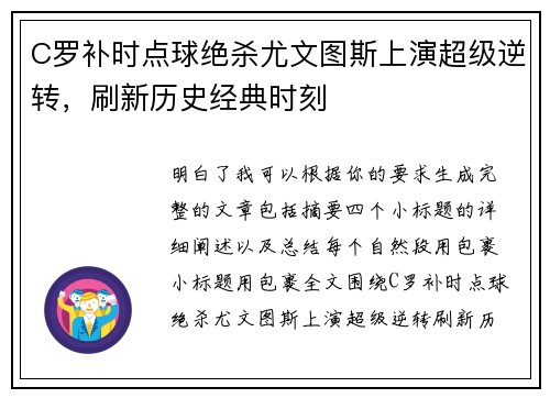 C罗补时点球绝杀尤文图斯上演超级逆转，刷新历史经典时刻