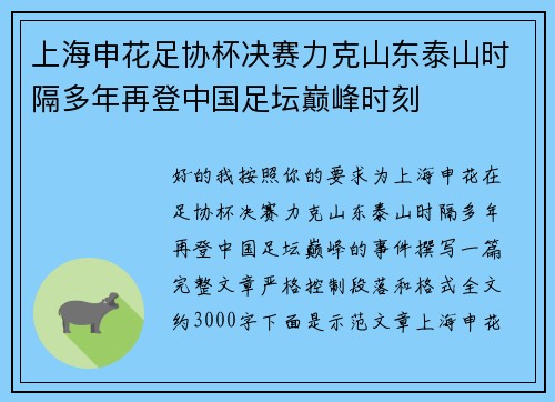 上海申花足协杯决赛力克山东泰山时隔多年再登中国足坛巅峰时刻