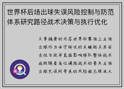 世界杯后场出球失误风险控制与防范体系研究路径战术决策与执行优化