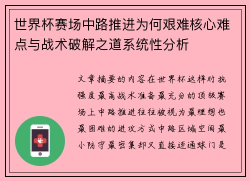 世界杯赛场中路推进为何艰难核心难点与战术破解之道系统性分析