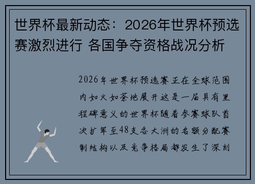 世界杯最新动态：2026年世界杯预选赛激烈进行 各国争夺资格战况分析