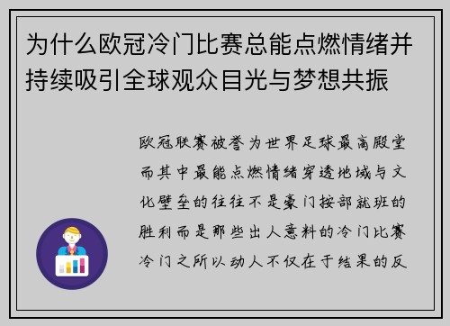 为什么欧冠冷门比赛总能点燃情绪并持续吸引全球观众目光与梦想共振