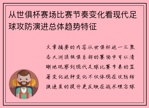 从世俱杯赛场比赛节奏变化看现代足球攻防演进总体趋势特征