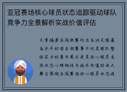 亚冠赛场核心球员状态追踪驱动球队竞争力全景解析实战价值评估 亚冠赛场核心球员状态追踪驱动球队竞争力全景解析实战价值评估