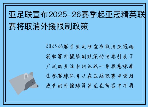 亚足联宣布2025-26赛季起亚冠精英联赛将取消外援限制政策