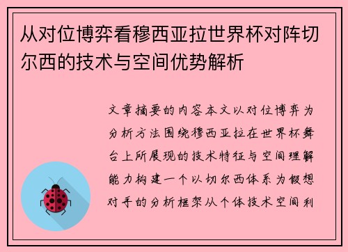 从对位博弈看穆西亚拉世界杯对阵切尔西的技术与空间优势解析