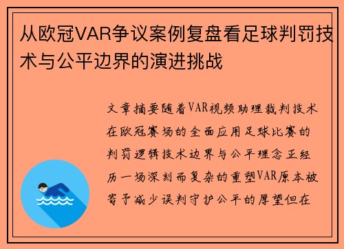 从欧冠VAR争议案例复盘看足球判罚技术与公平边界的演进挑战