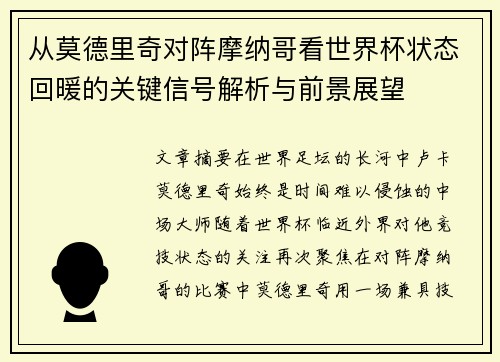 从莫德里奇对阵摩纳哥看世界杯状态回暖的关键信号解析与前景展望 从莫德里奇对阵摩纳哥看世界杯状态回暖的关键信号解析与前景展望