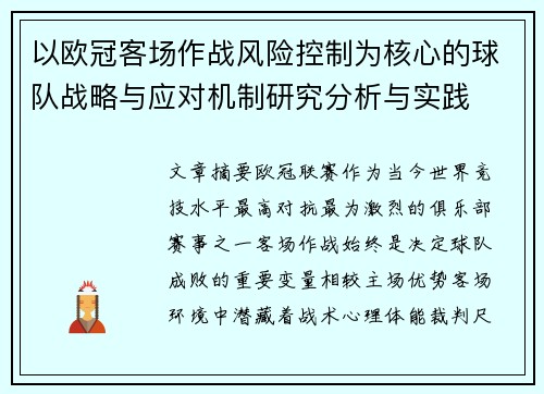 以欧冠客场作战风险控制为核心的球队战略与应对机制研究分析与实践